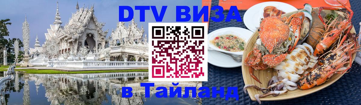 Цены на DTV визу в Таиланд — пакеты услуг, достаточно даже паспорта - Самара  19.11.2025 