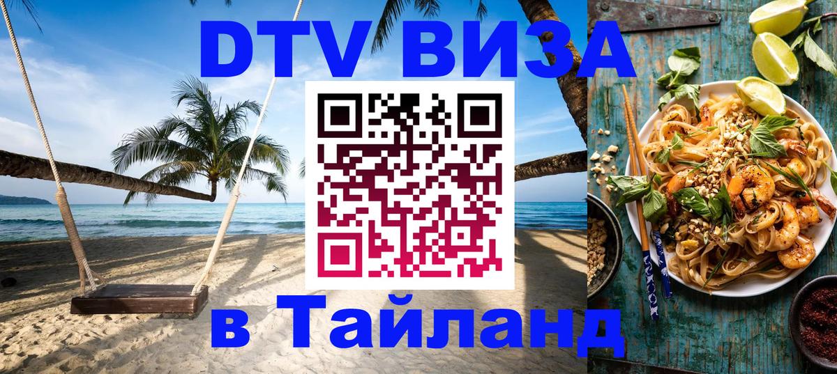 DTV Виза в Тайланд для россиян Самара 
