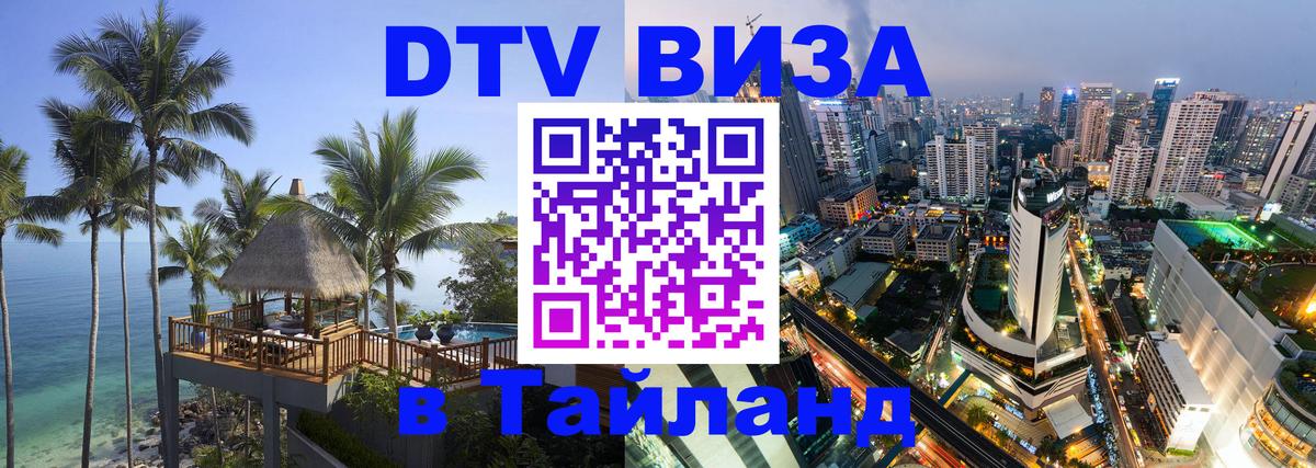 Долгосрочная виза DTV в Тайланд Самара Долгосрочная виза DTV в Тайланд Самара